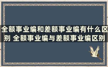 全额事业编和差额事业编有什么区别 全额事业编与差额事业编区别